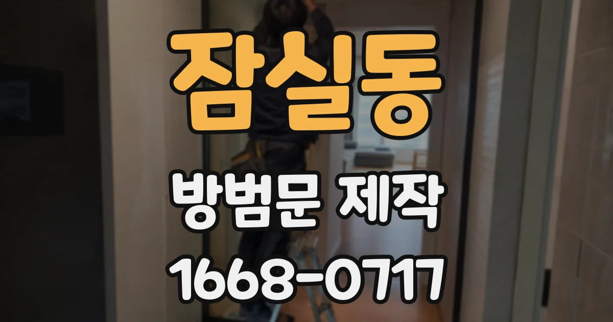 잠실동 방범문 제작
