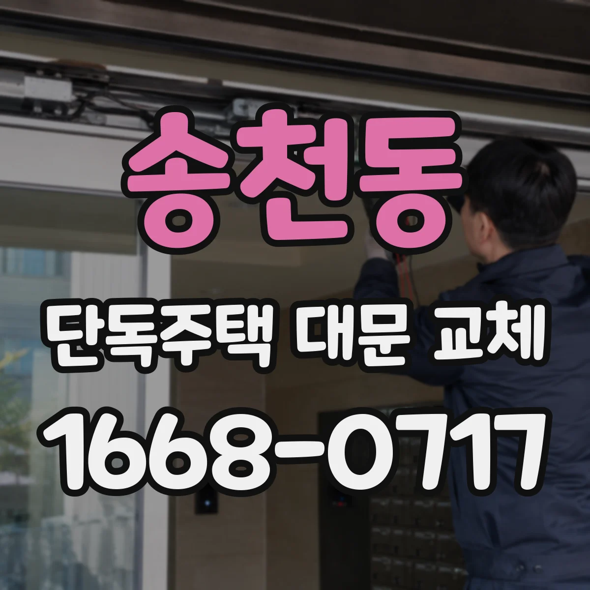 송천동 단독주택 대문 교체