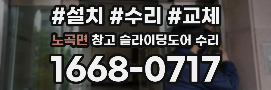 노곡면 창고 슬라이딩도어 수리