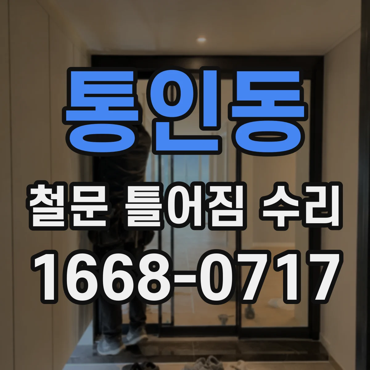통인동 철문 틀어짐 수리