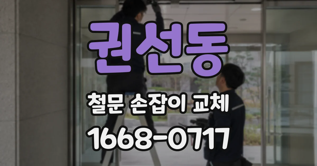 권선동 철문 손잡이 교체
