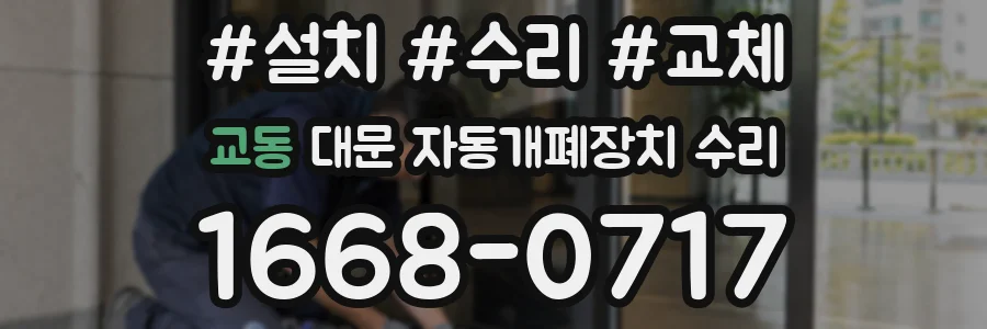 교동 대문 자동개폐장치 수리