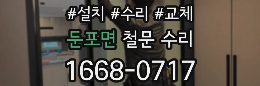 둔포면 철문 수리