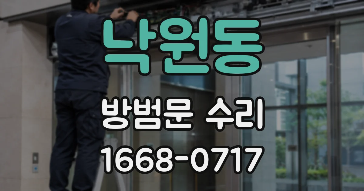 낙원동 방범문 수리
