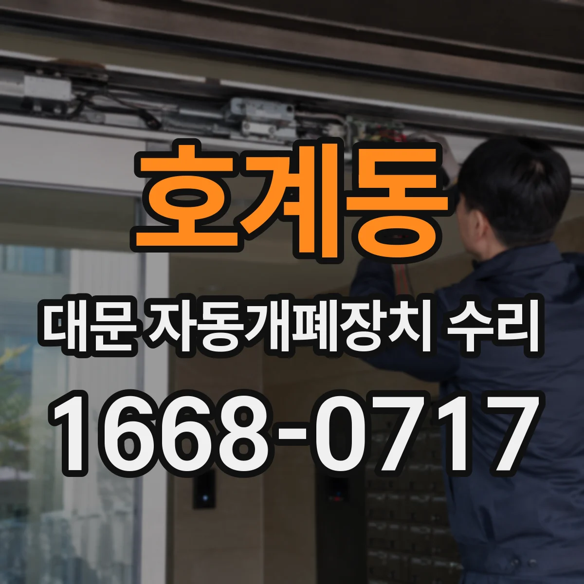 호계동 대문 자동개폐장치 수리