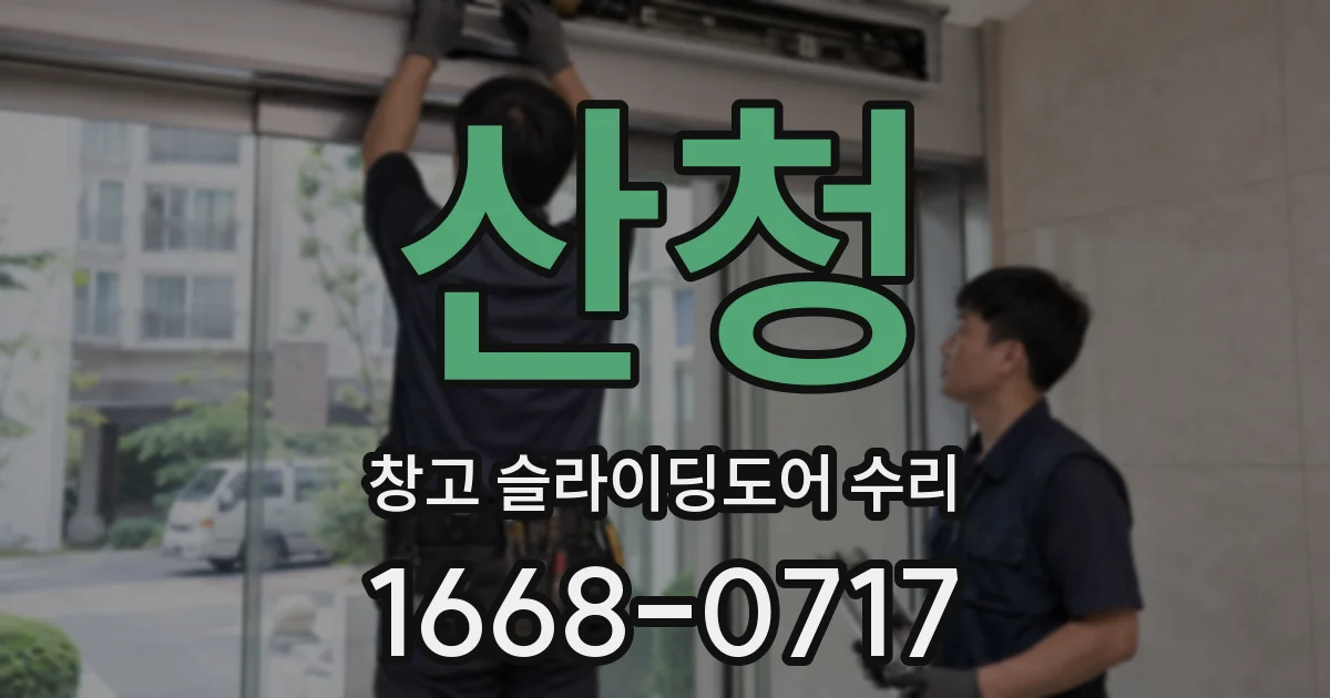 산청 창고 슬라이딩도어 수리