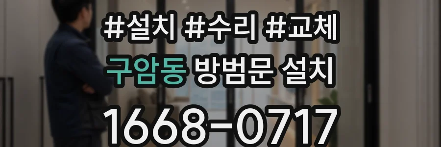 구암동 방범문 설치