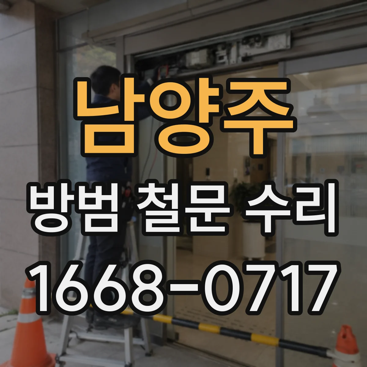 남양주 방범 철문 수리