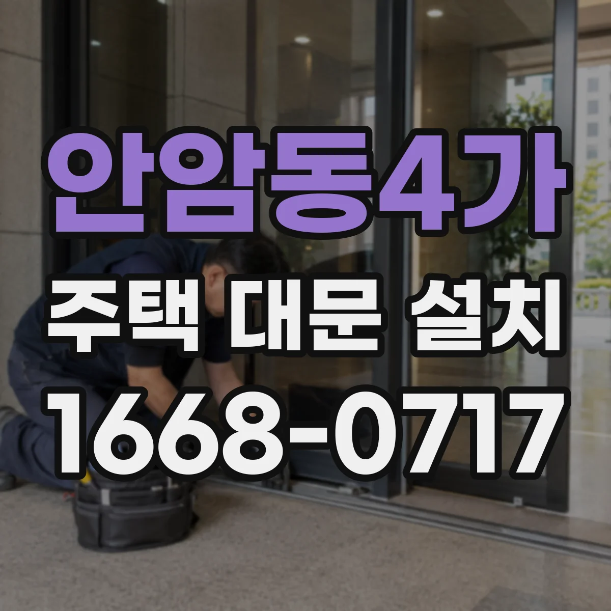 안암동4가 주택 대문 설치