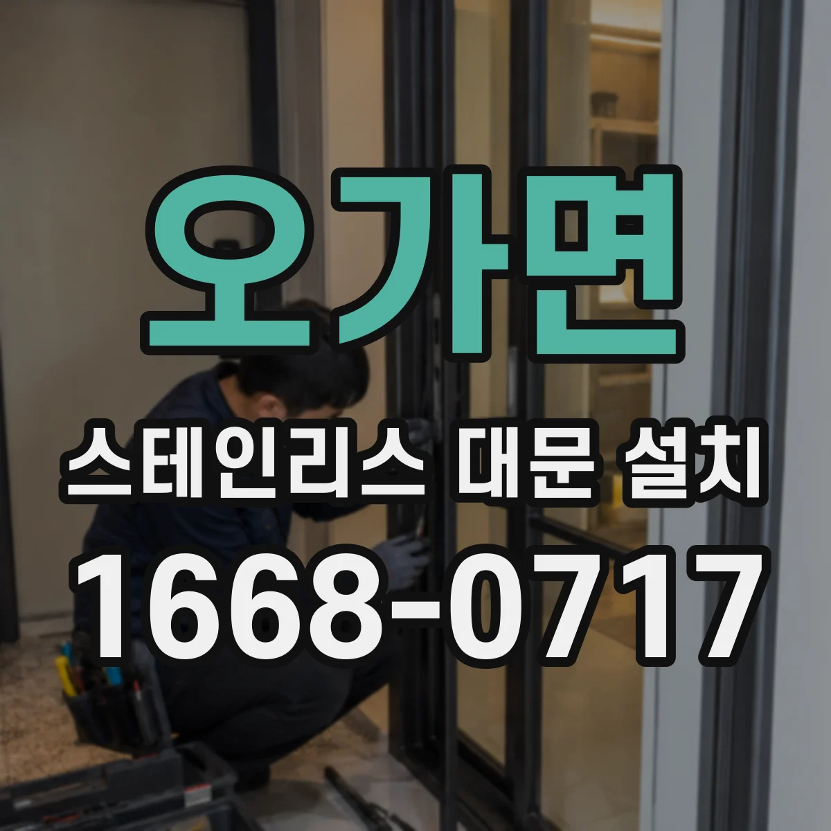 오가면 스테인리스 대문 설치