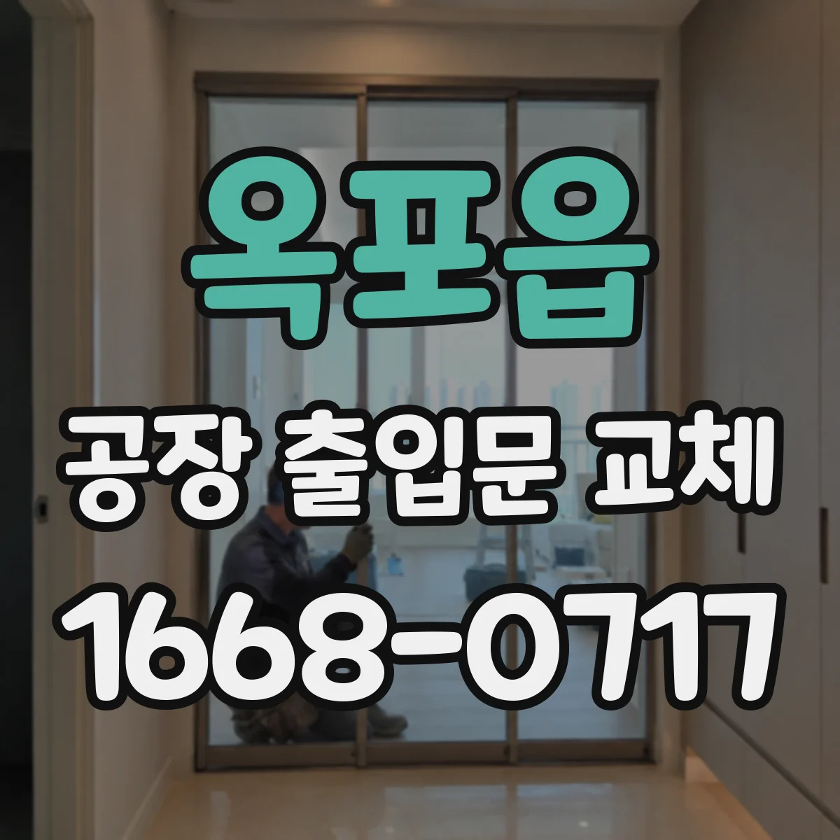 옥포읍 공장 출입문 교체
