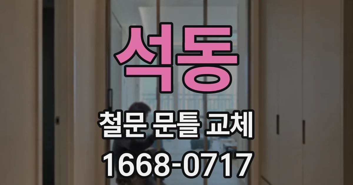석동 철문 문틀 교체