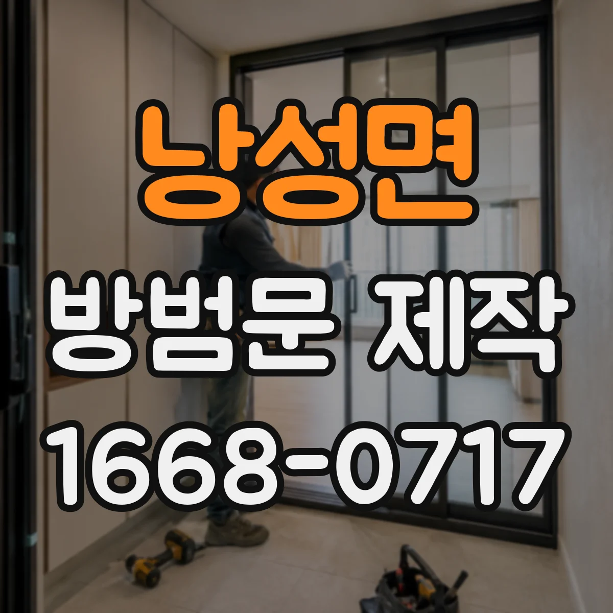 낭성면 방범문 제작