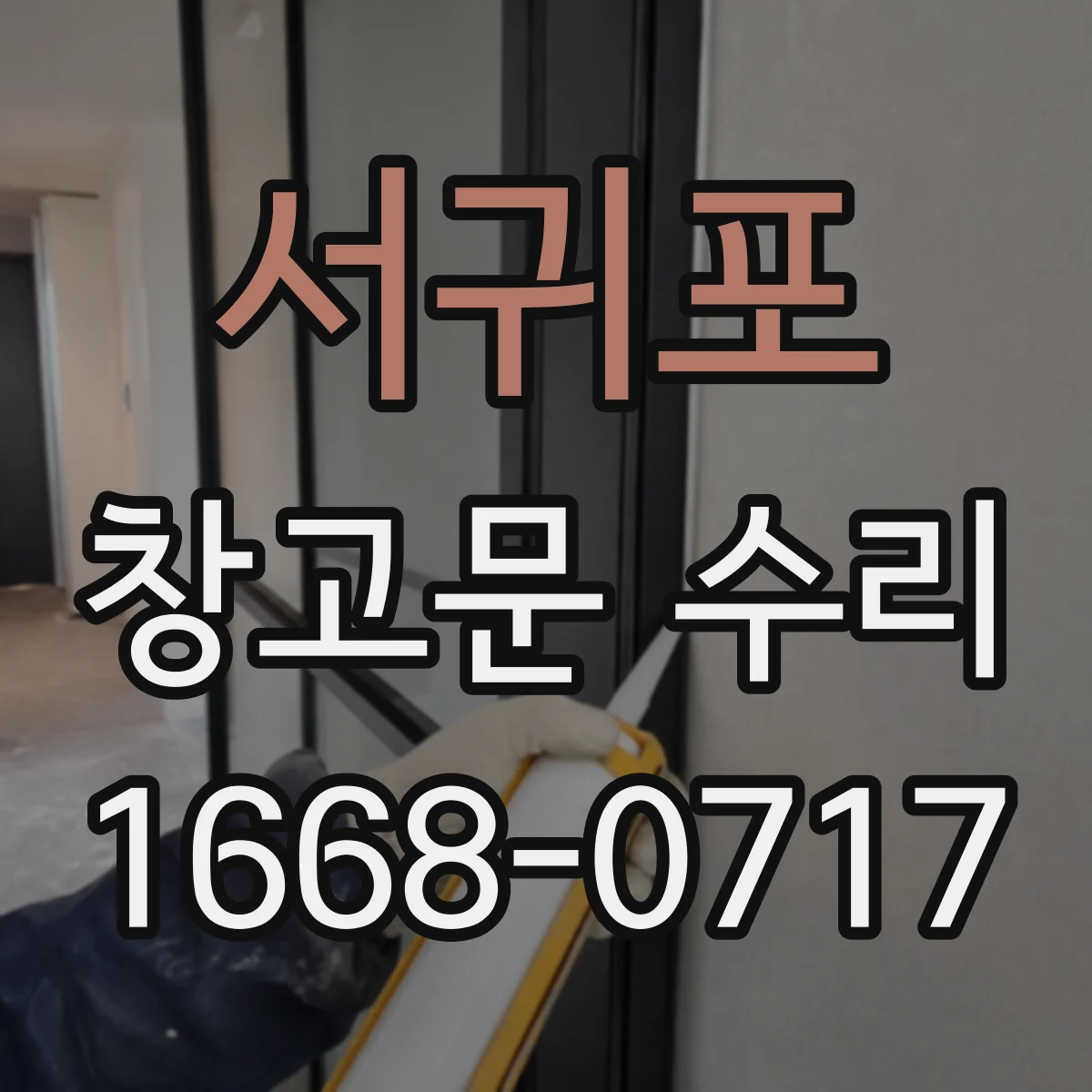 서귀포 창고문 수리