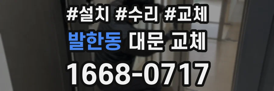 발한동 대문 교체