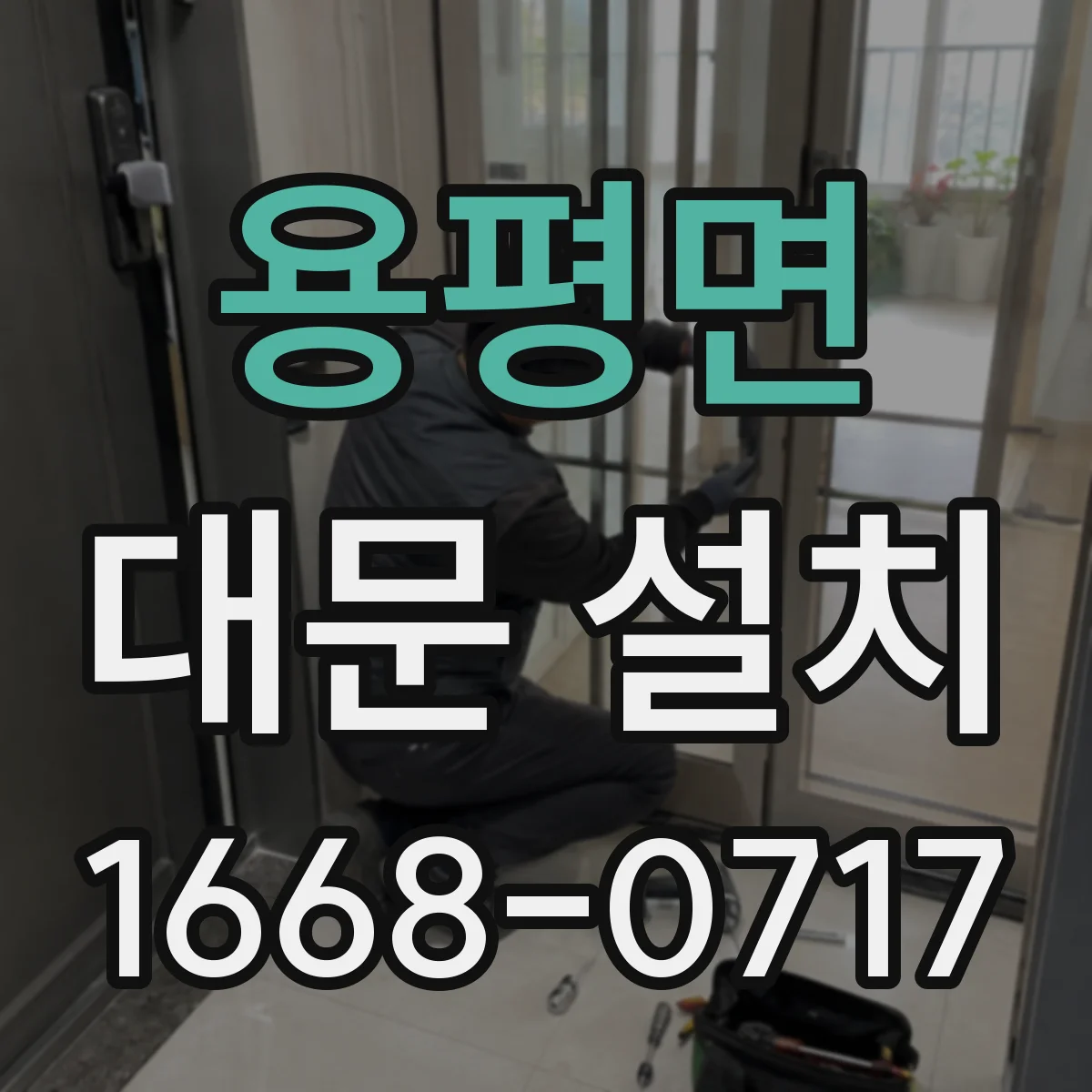 용평면 대문 설치