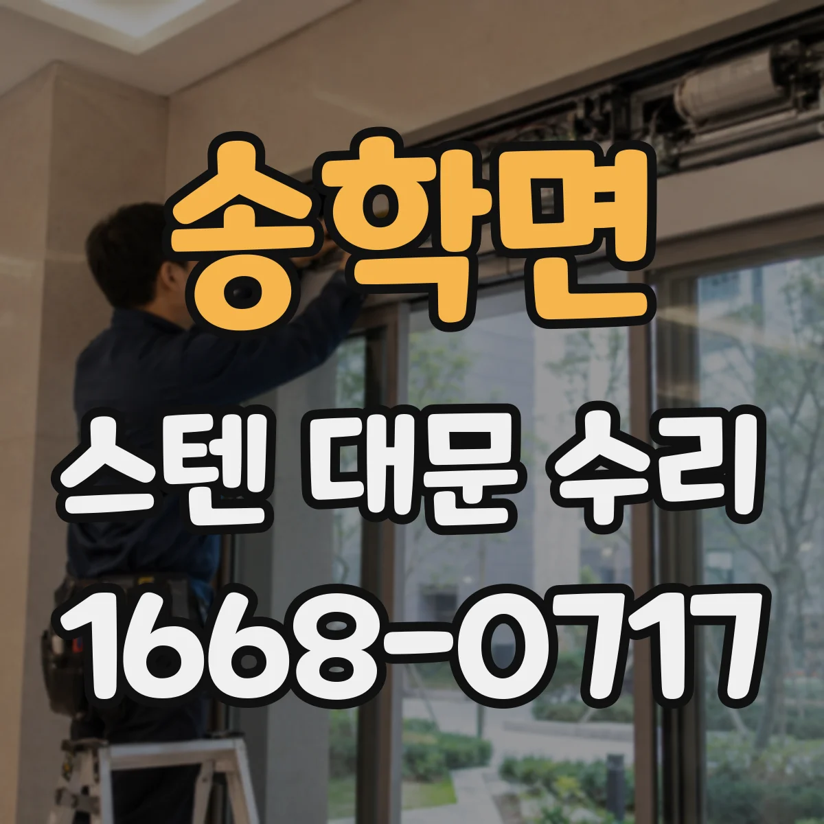 송학면 스텐 대문 수리