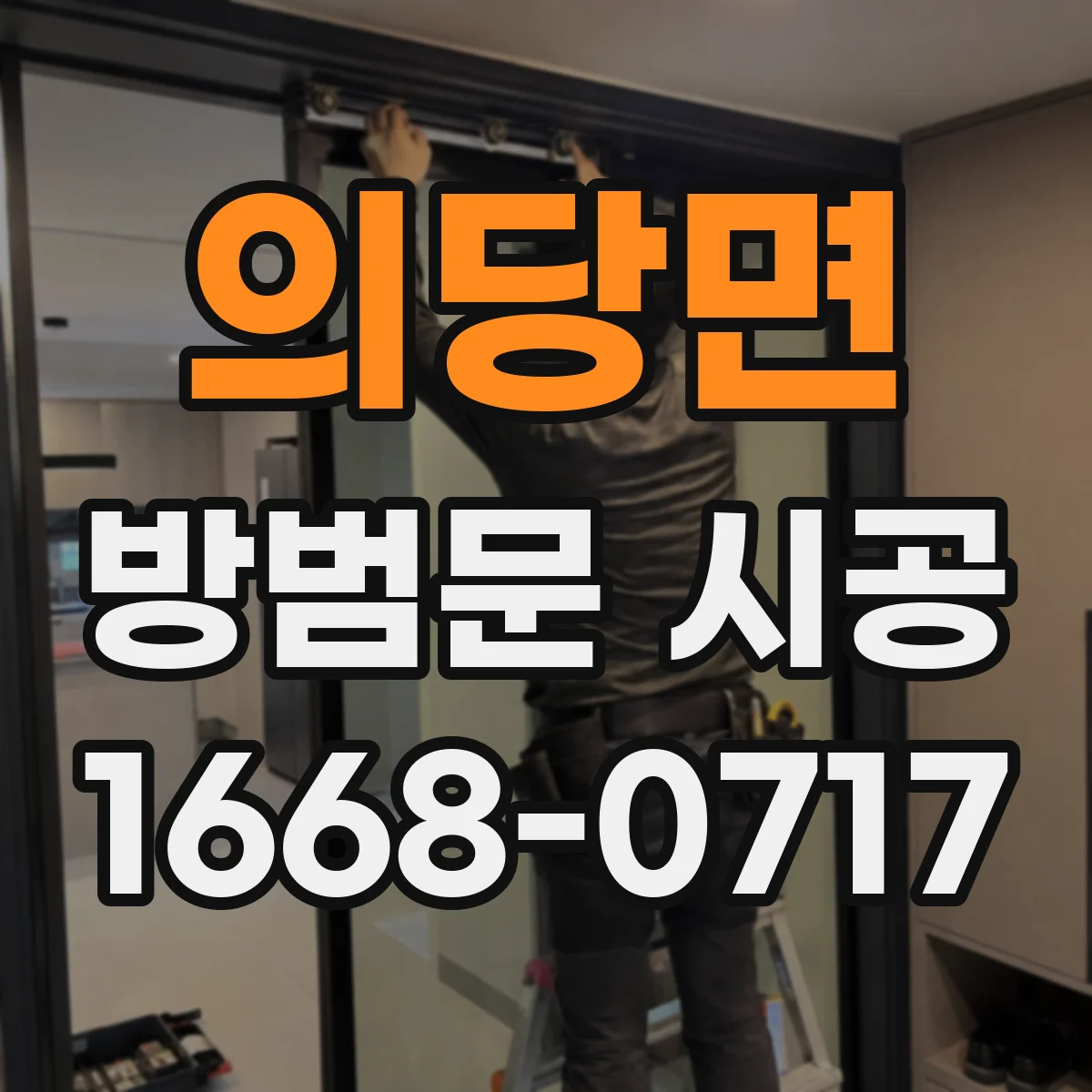 의당면 방범문 시공