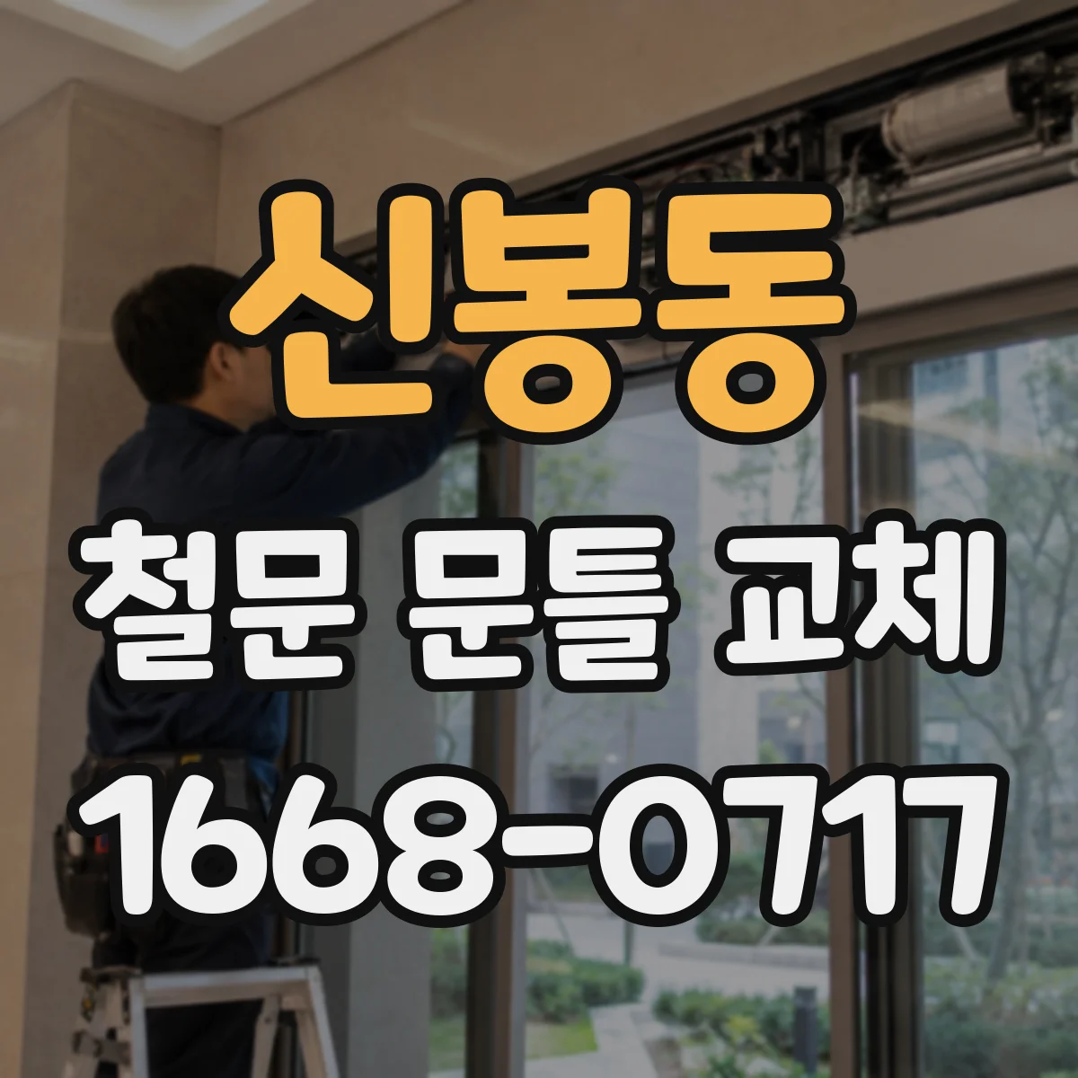 신봉동 철문 문틀 교체
