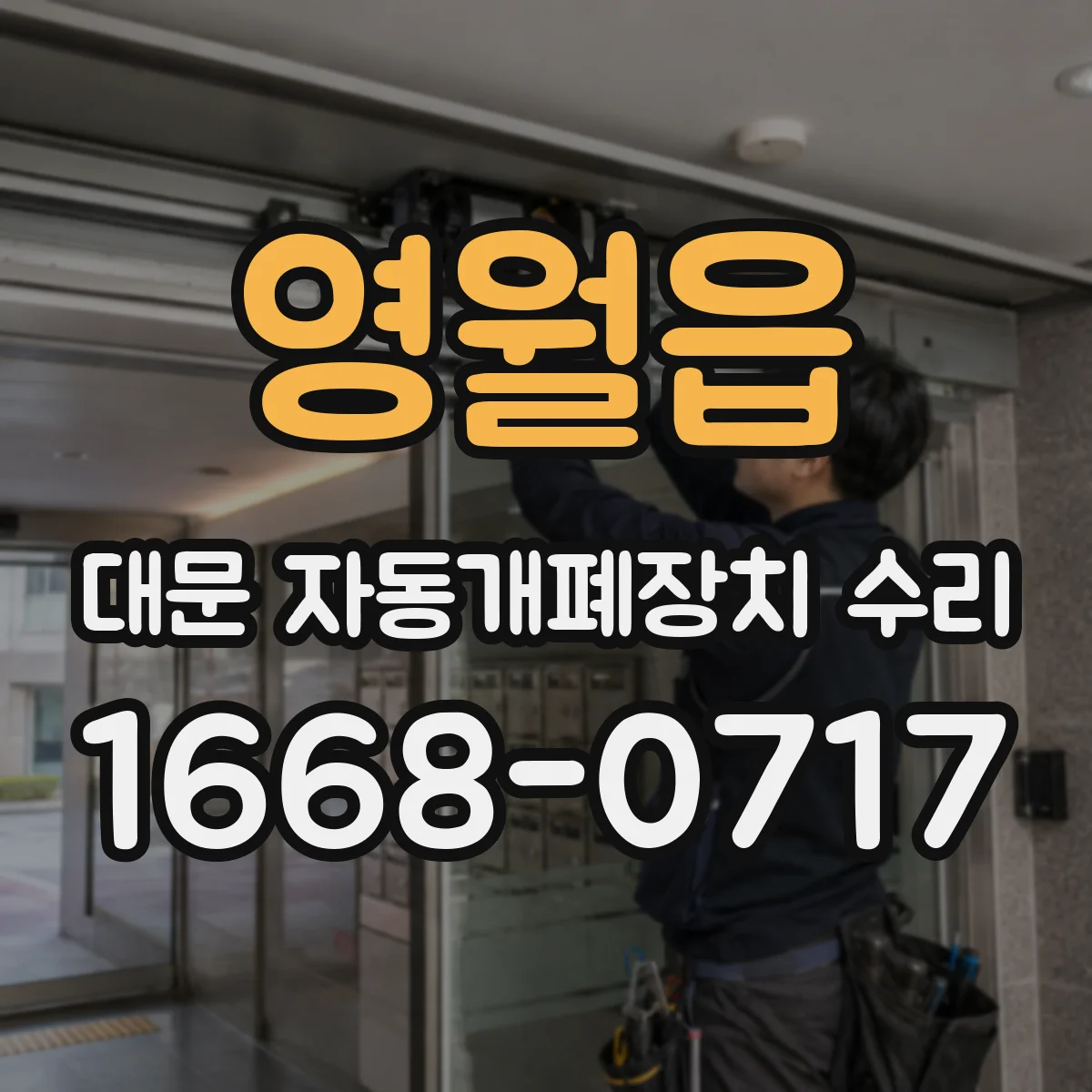 영월읍 대문 자동개폐장치 수리