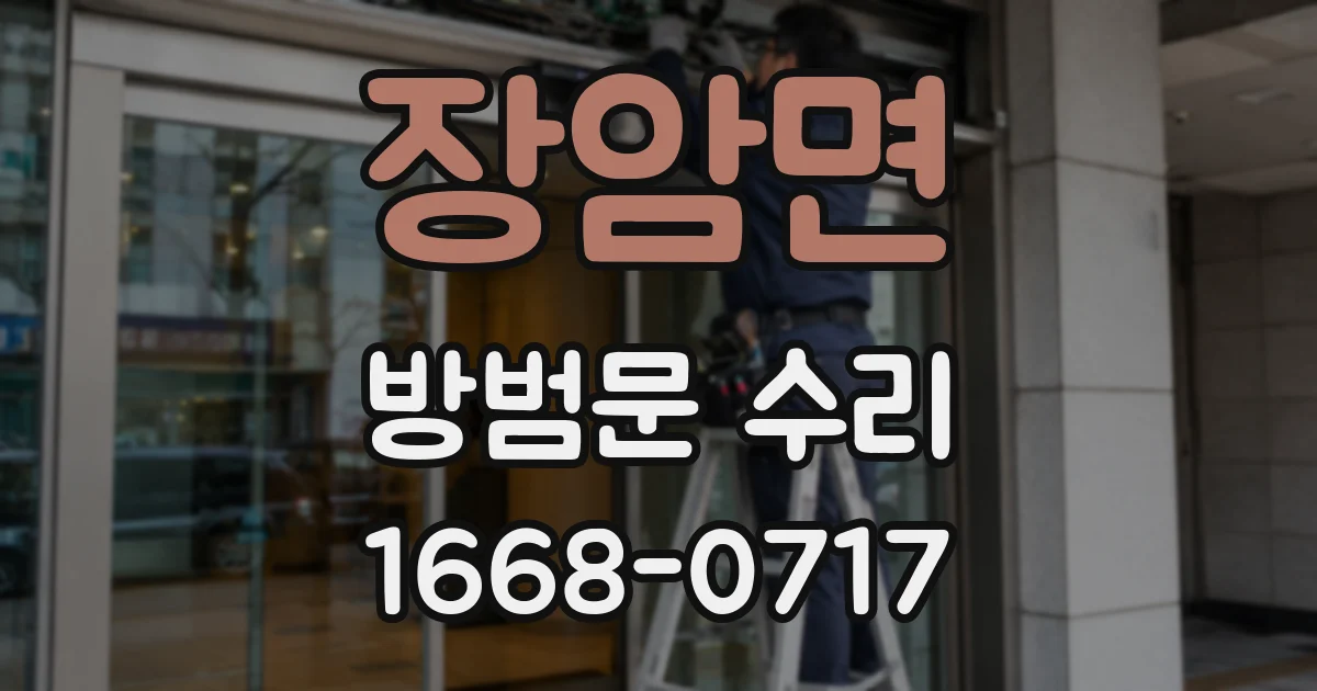 장암면 방범문 수리