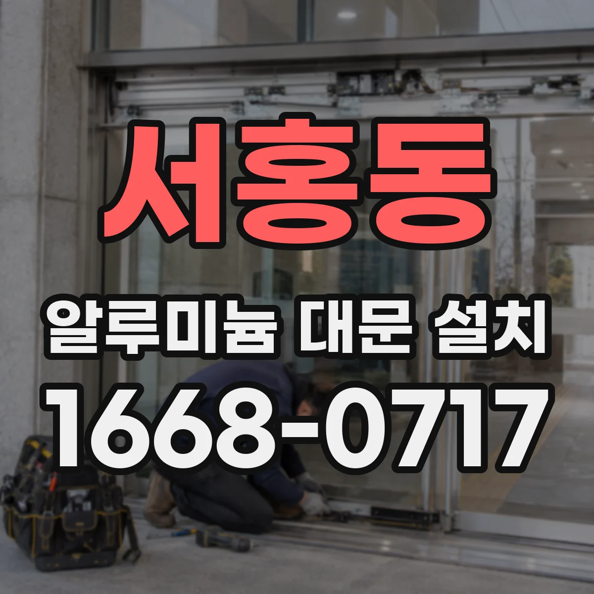 서홍동 알루미늄 대문 설치