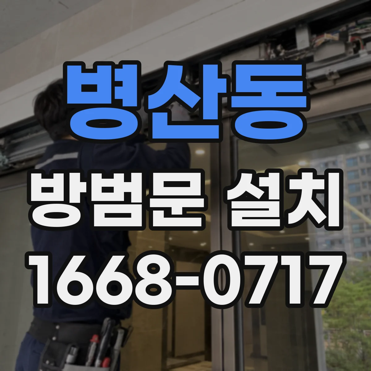 병산동 방범문 설치