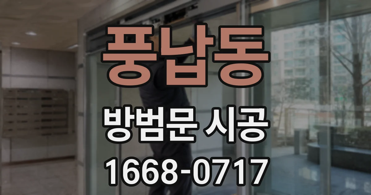 풍납동 방범문 시공