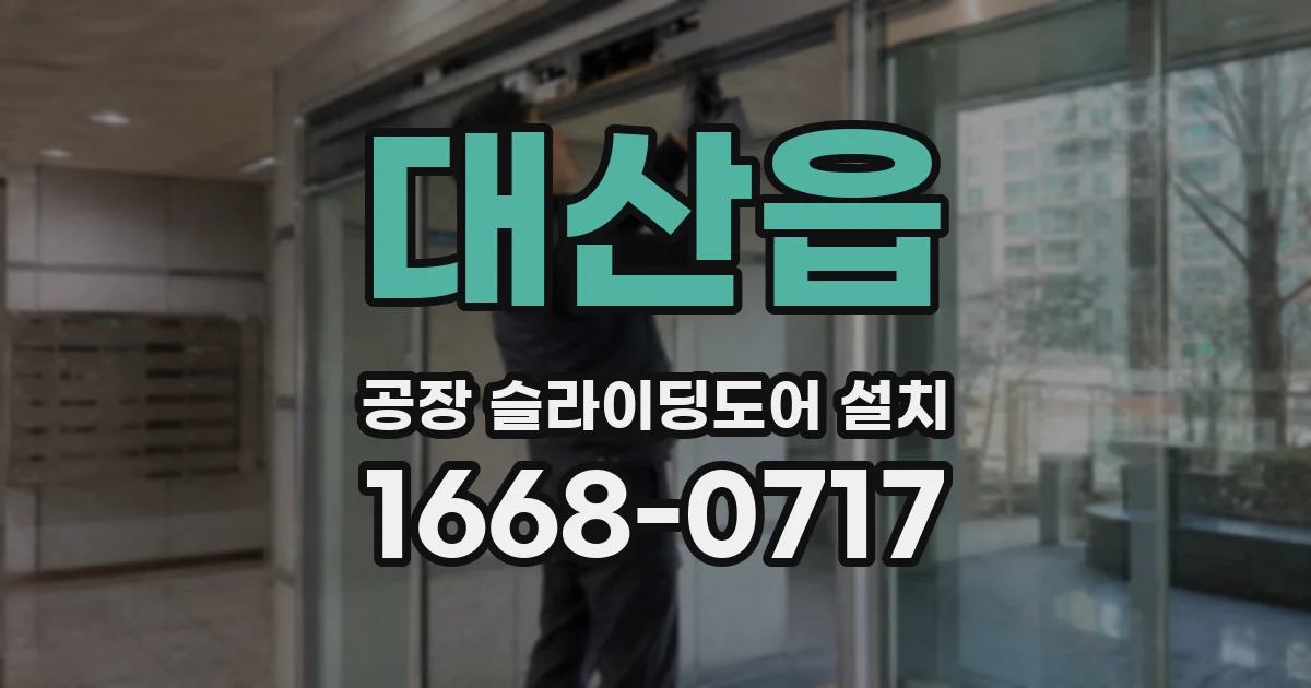 대산읍 공장 슬라이딩도어 설치