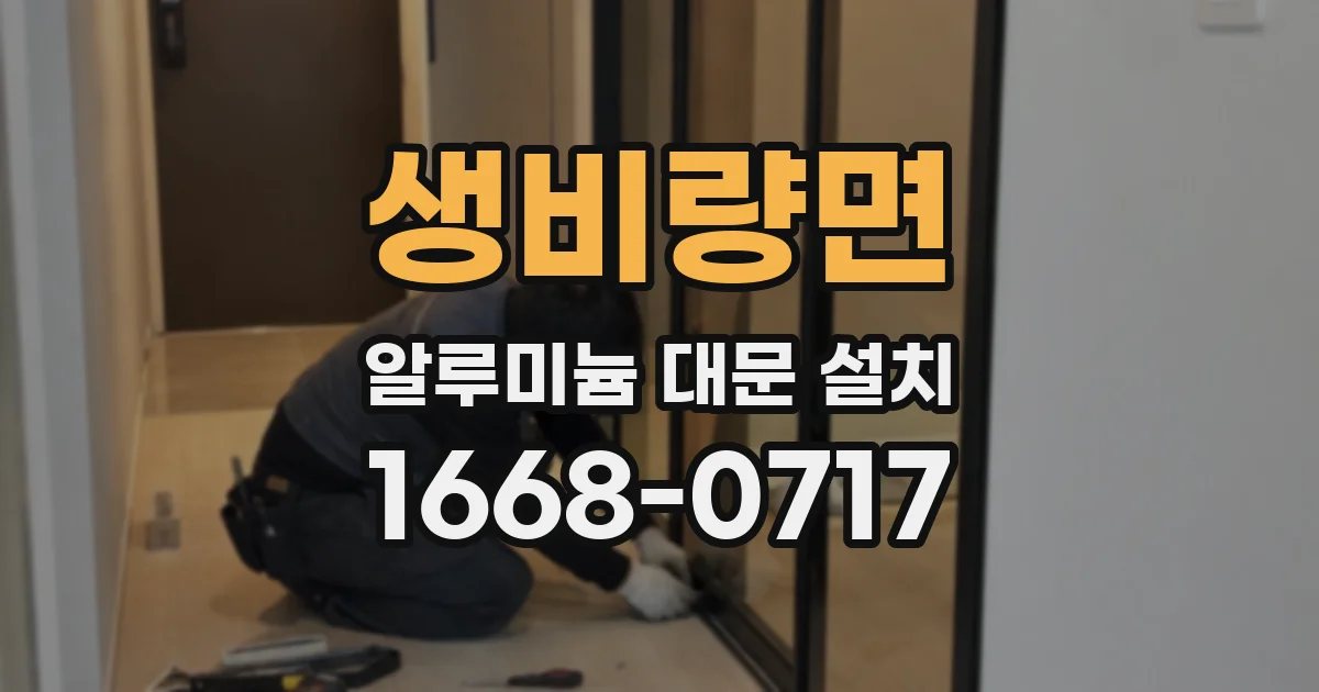 생비량면 알루미늄 대문 설치
