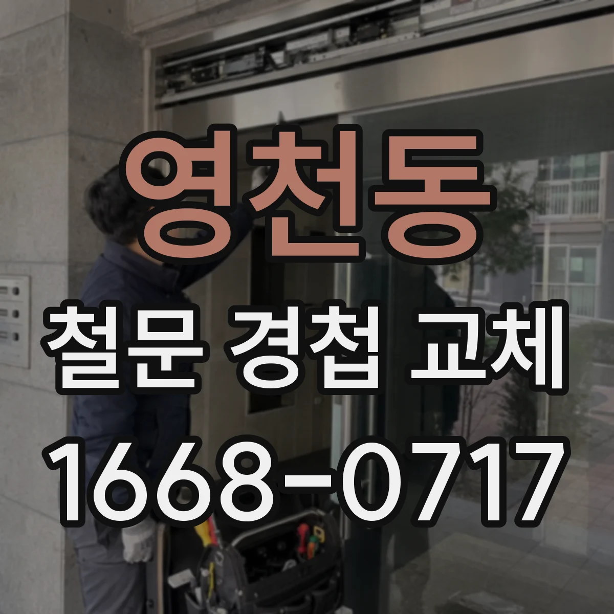 영천동 철문 경첩 교체
