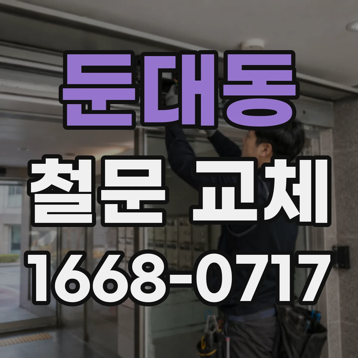 둔대동 철문 교체