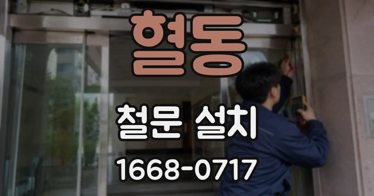 혈동 철문 설치