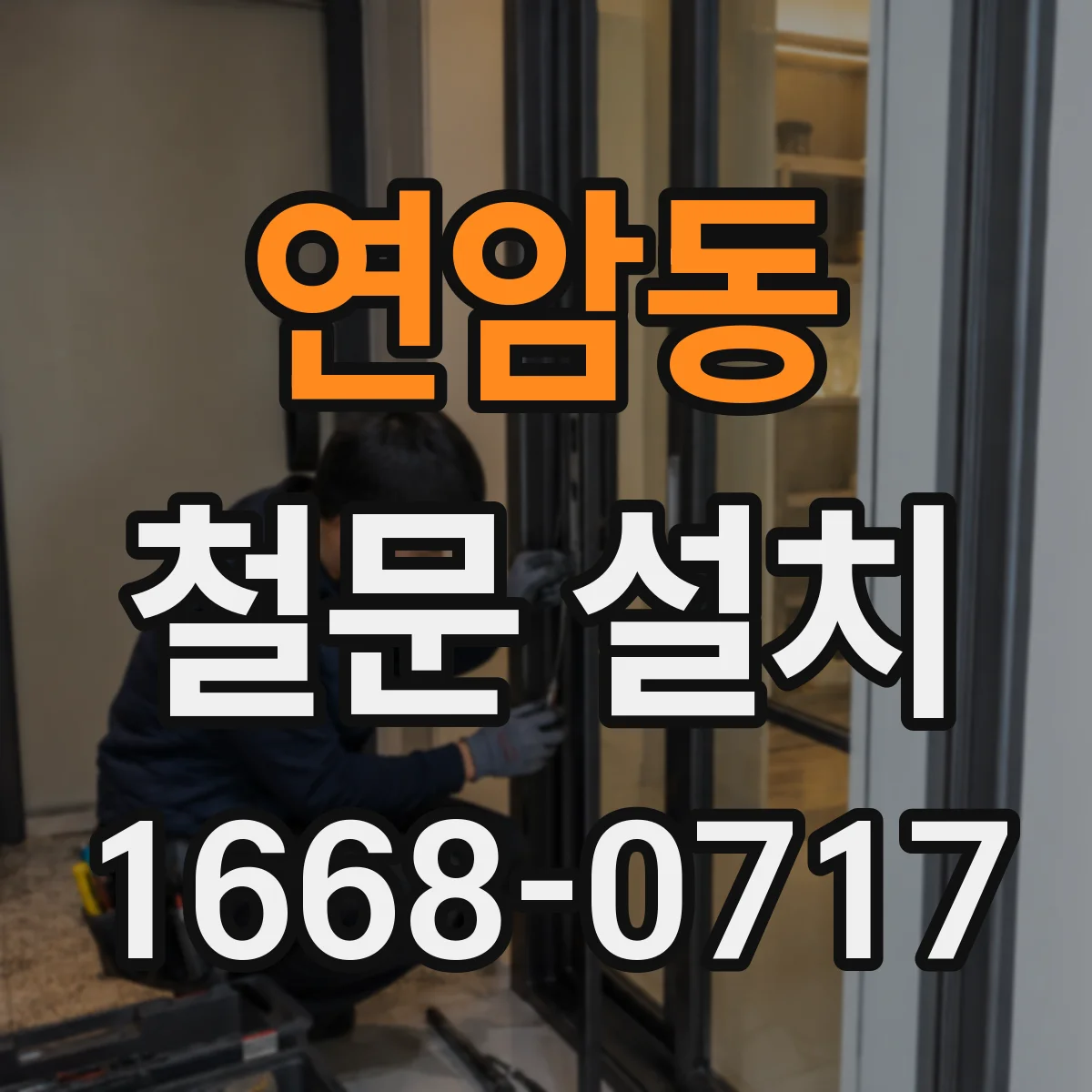 연암동 철문 설치
