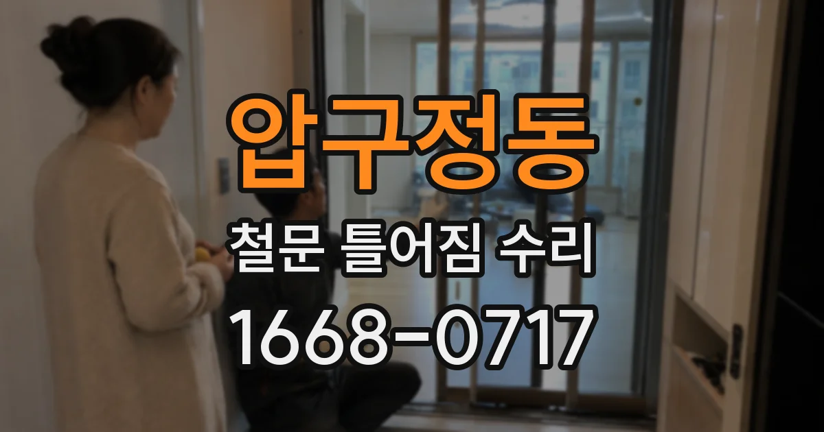 압구정동 철문 틀어짐 수리