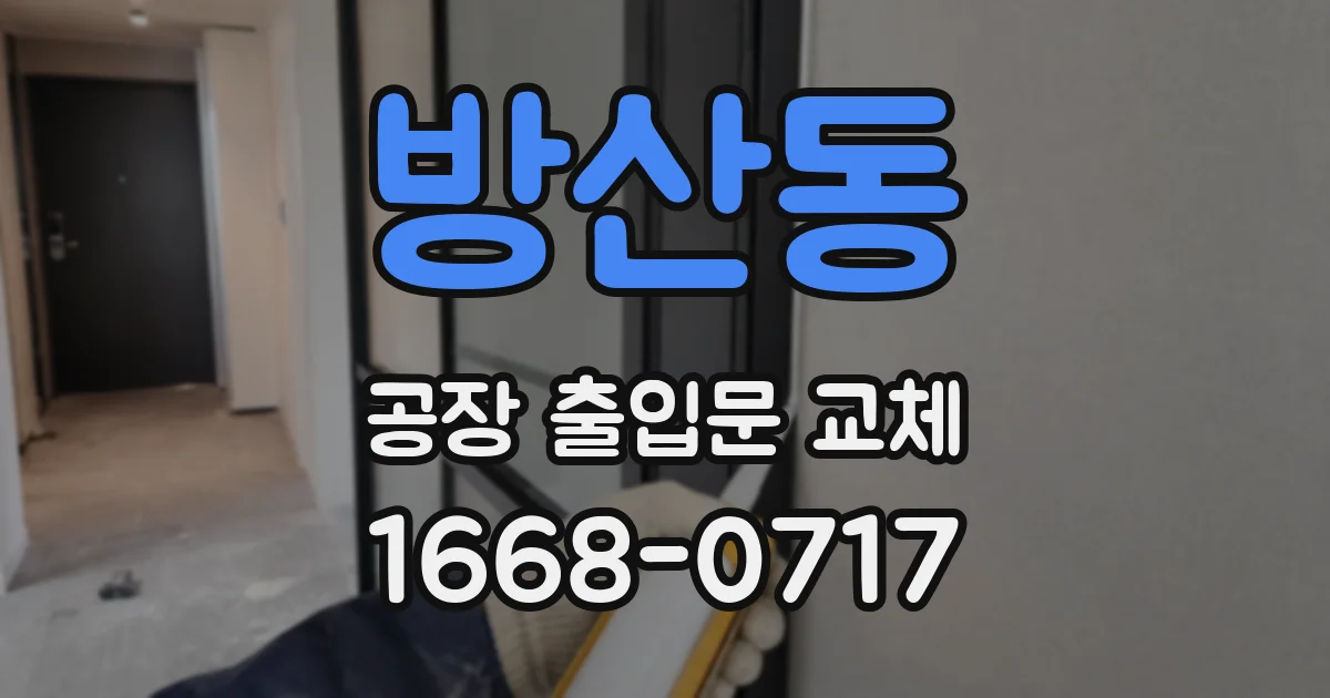 방산동 공장 출입문 교체