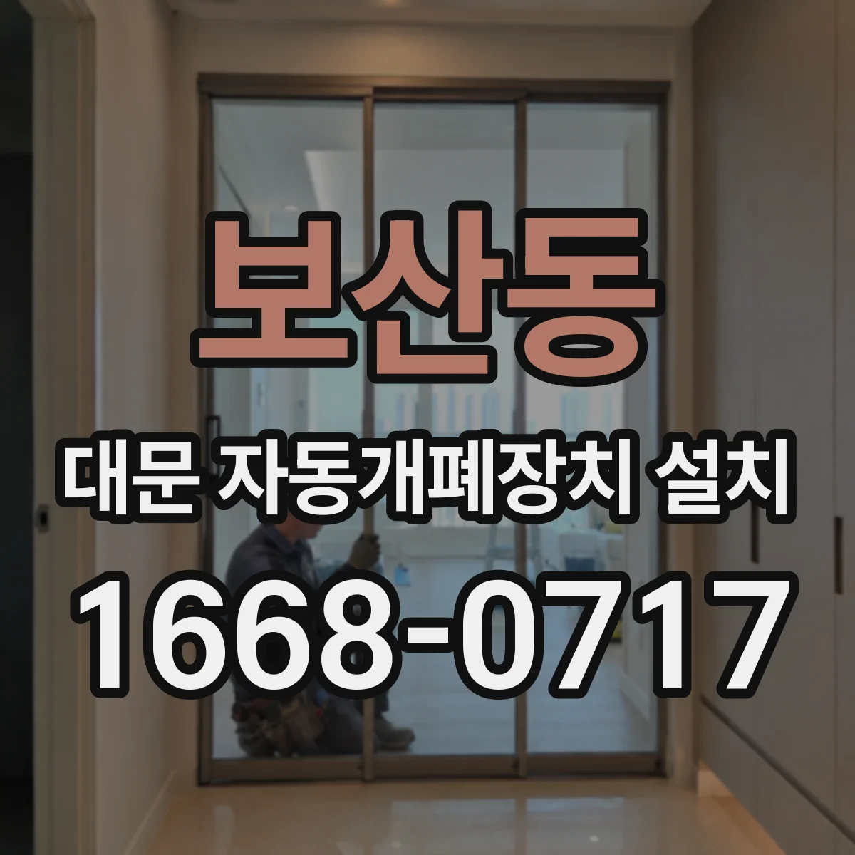 보산동 대문 자동개폐장치 설치
