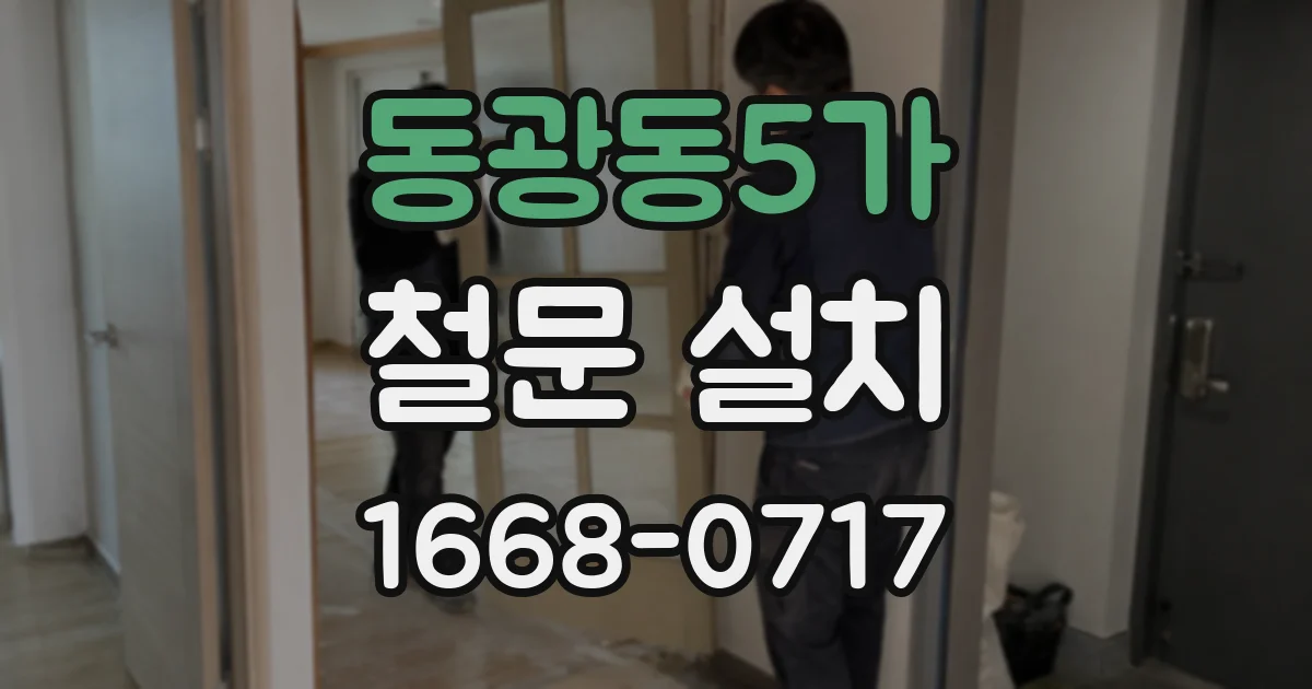 동광동5가 철문 설치