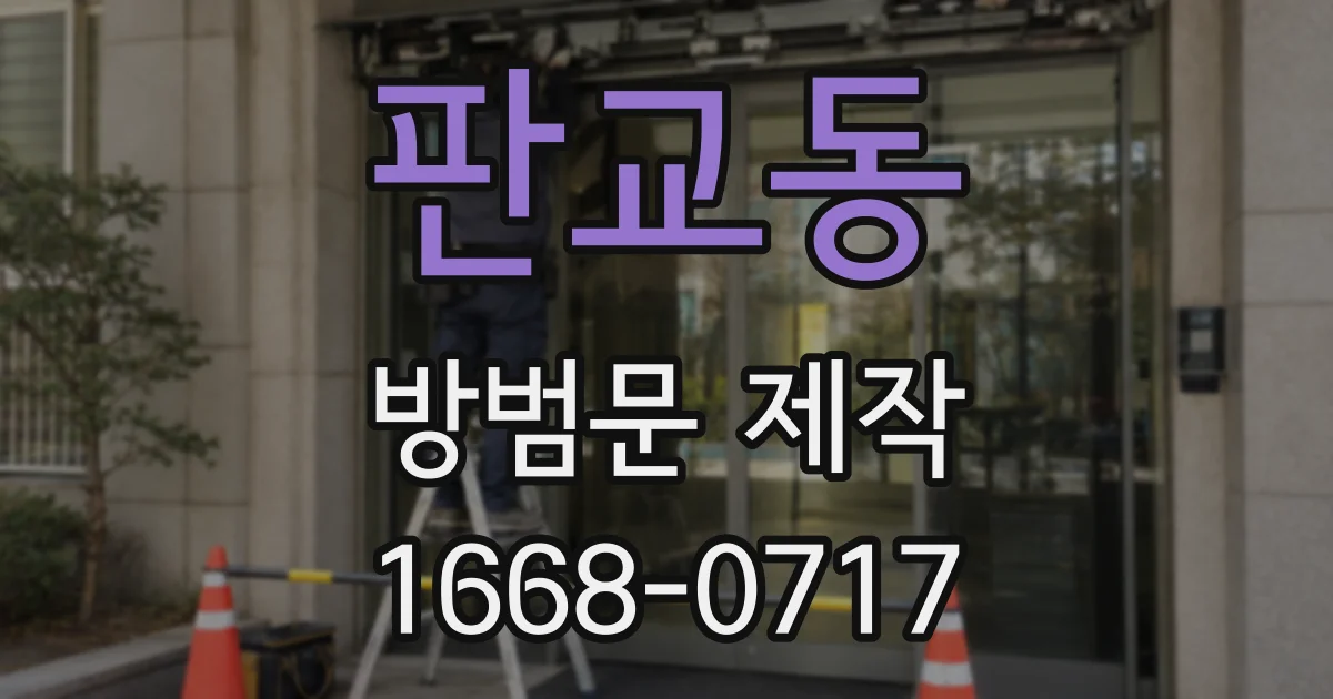 판교동 방범문 제작