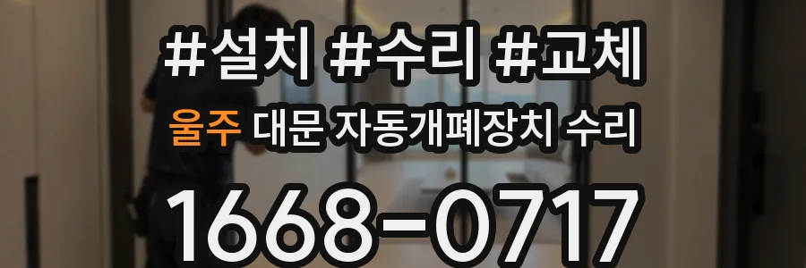 울주 대문 자동개폐장치 수리
