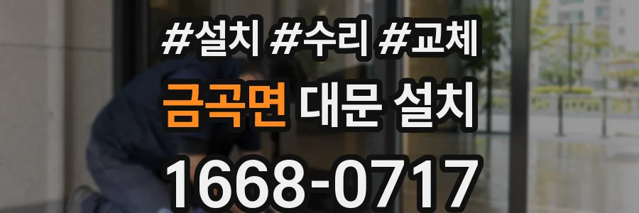 금곡면 대문 설치