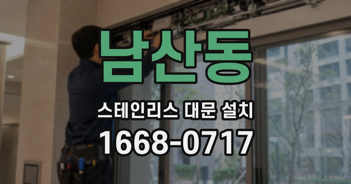 남산동 스테인리스 대문 설치