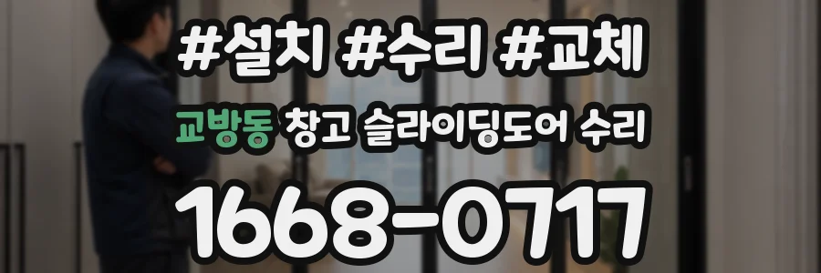 교방동 창고 슬라이딩도어 수리