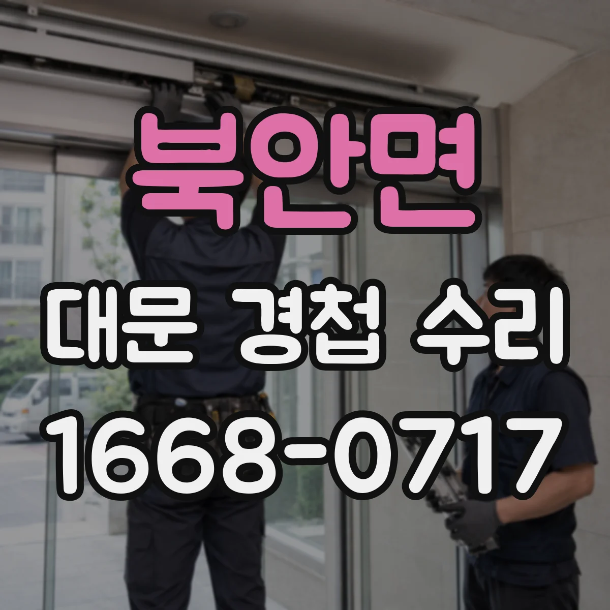 북안면 대문 경첩 수리