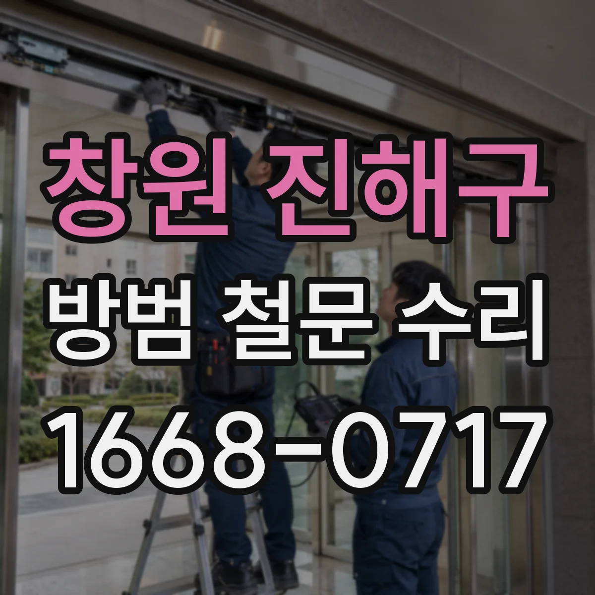 창원 진해구 방범 철문 수리