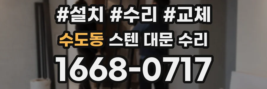 수도동 스텐 대문 수리