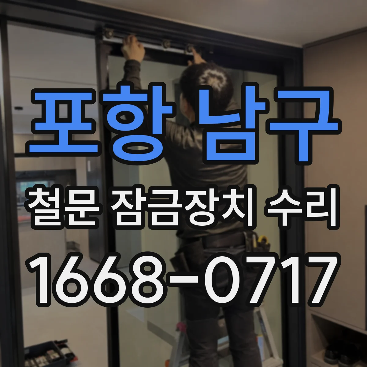 포항 남구 철문 잠금장치 수리