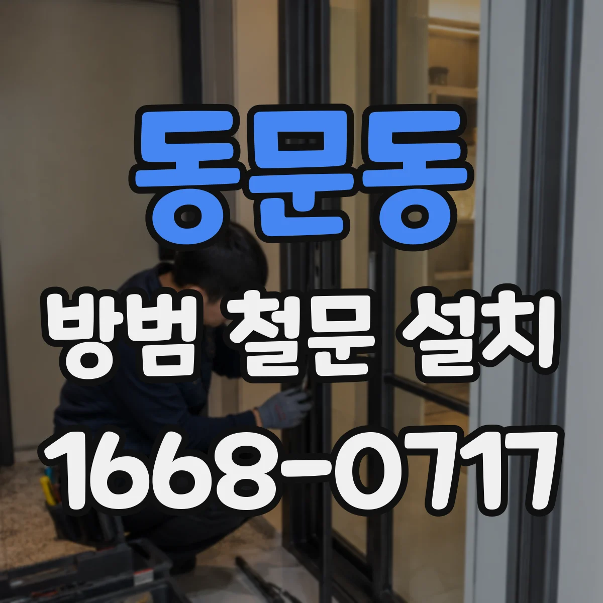동문동 방범 철문 설치