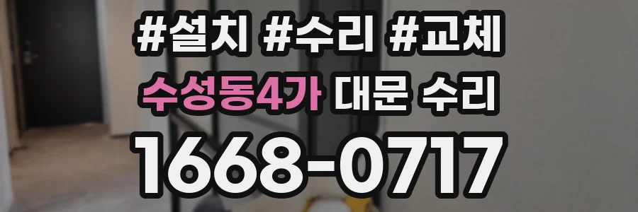 수성동4가 대문 수리