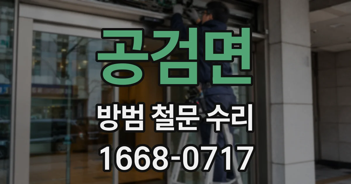 공검면 방범 철문 수리